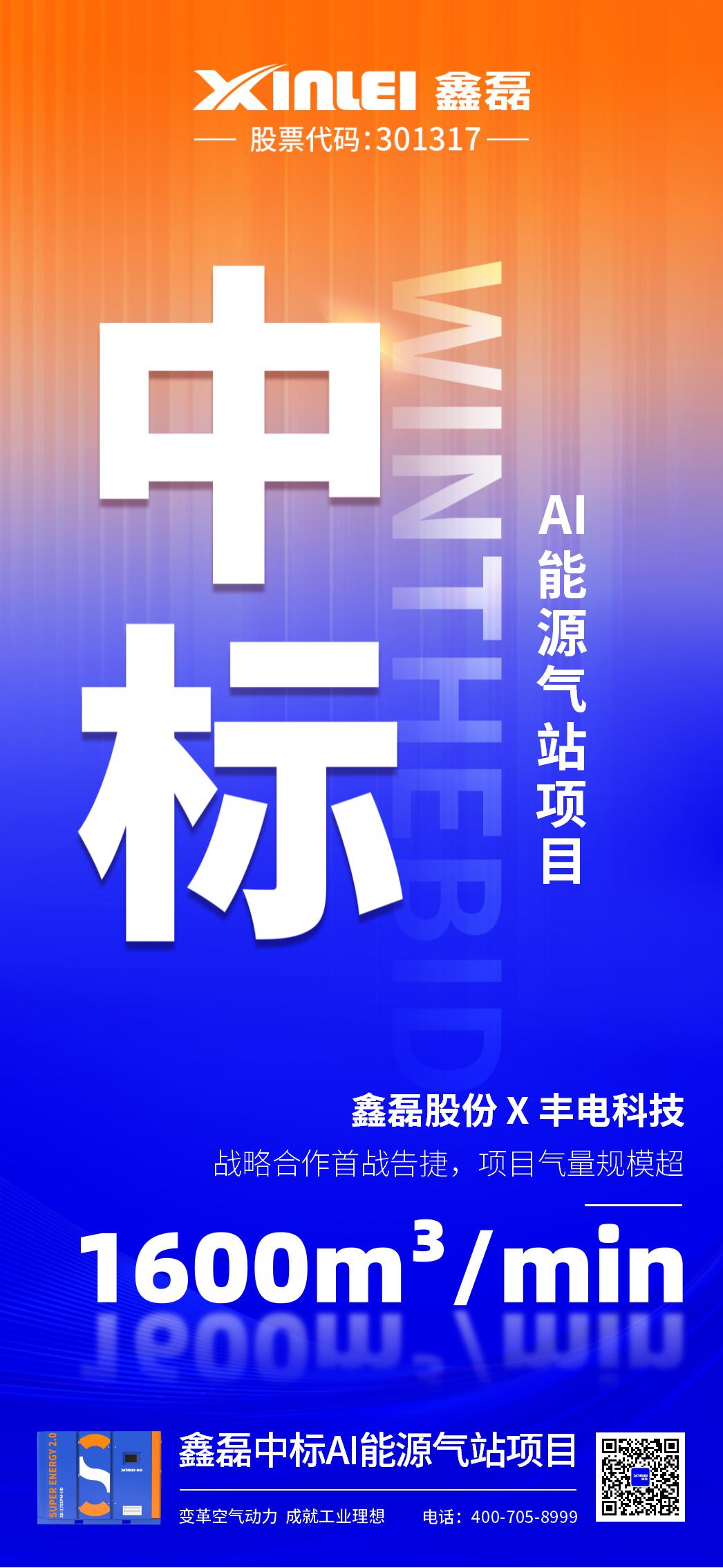 中標(biāo)喜報(bào) | 鑫磊股份×豐電科技戰(zhàn)略新高度，中標(biāo)AI能源氣站項(xiàng)目，項(xiàng)目氣量規(guī)模超1600m3/min！
