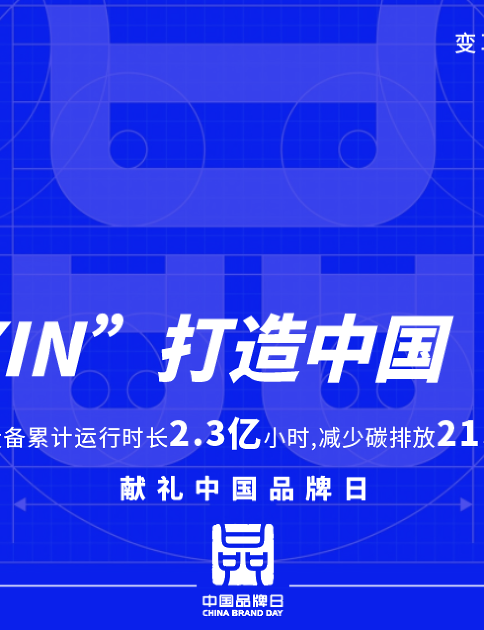 中國(guó)品牌日 | 用“XIN”打造中國(guó)“名片”，讓國(guó)貨之光照亮世界！