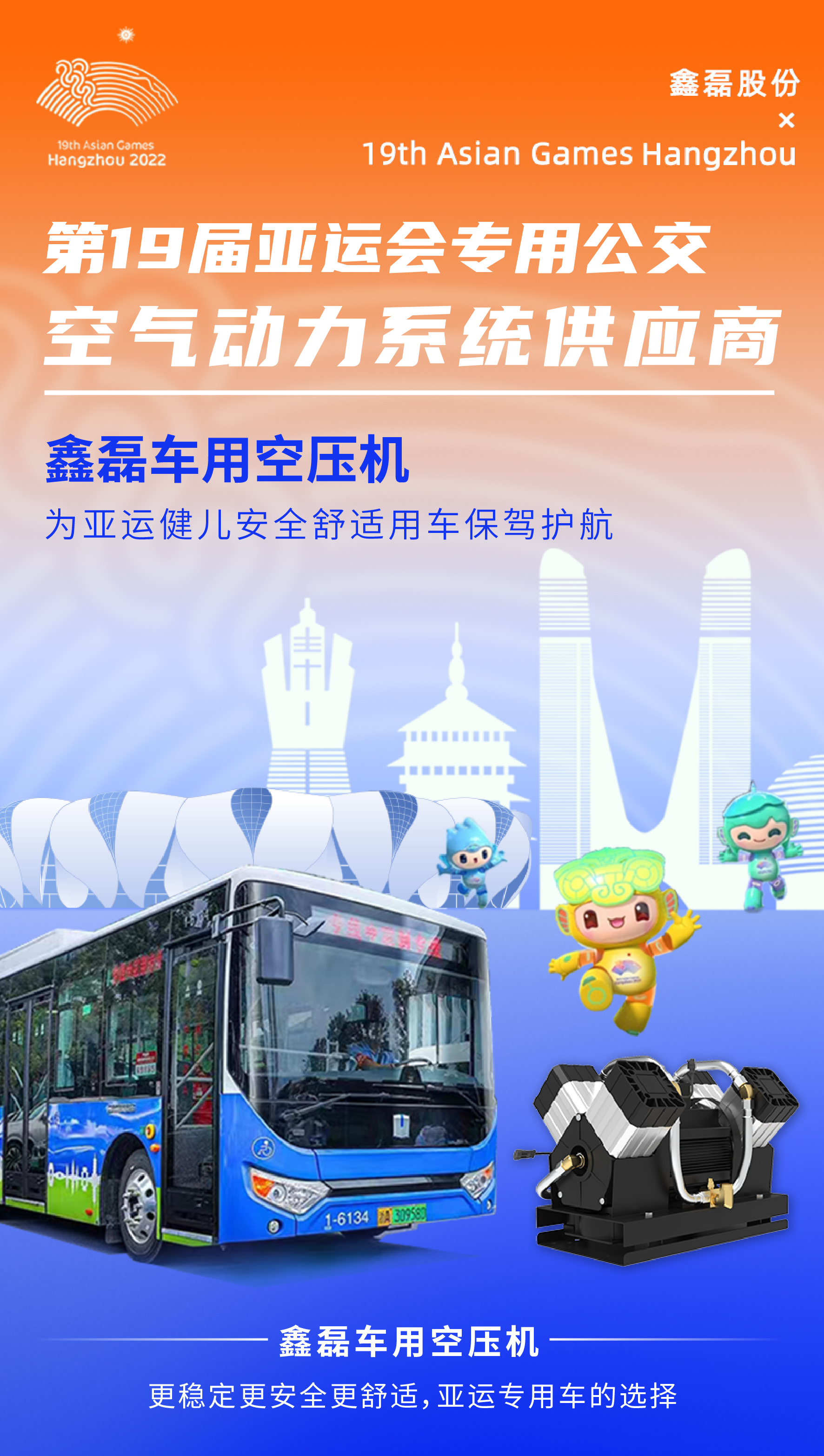 鑫磊在亞運(yùn)｜300輛亞運(yùn)專車搭載鑫磊車用空壓機(jī)震撼亮相！
